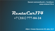 Аренда автомобилей в Челябинске 