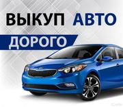 Выкуп авто автомобилей по адекватной цене,  Москва